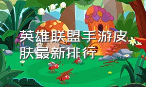 英雄联盟手游皮肤最新排行