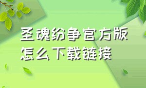 圣魂纷争官方版怎么下载链接