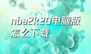 nba2k20电脑版怎么下载