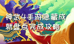 神武4手游隐藏成就盘点完成攻略（神武4手游魔王竞技最全详细攻略）