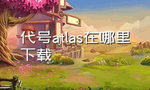 代号atlas在哪里下载