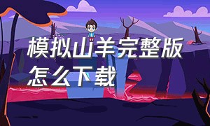 模拟山羊完整版怎么下载