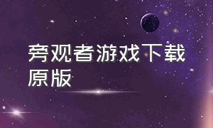 旁观者游戏下载原版