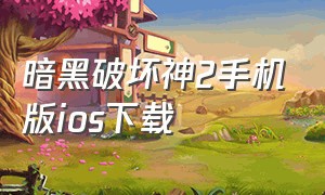 暗黑破坏神2手机版ios下载