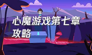 心魔游戏第七章攻略（心魔游戏第二章地下室攻略）