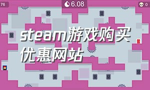 steam游戏购买优惠网站