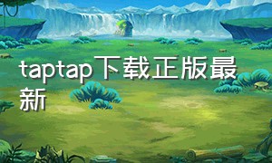 taptap下载正版最新