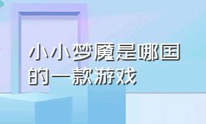 小小梦魇是哪国的一款游戏