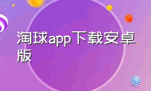 淘球app下载安卓版