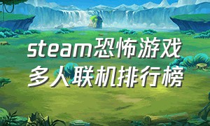 steam恐怖游戏多人联机排行榜