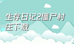 生存日记2僵尸村庄下载（僵尸生活2:避难所完整汉化版）