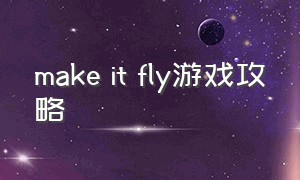 make it fly游戏攻略