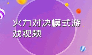 火力对决模式游戏视频