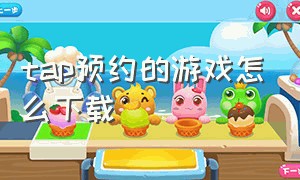 tap预约的游戏怎么下载（taptap预约后怎么玩）