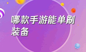 哪款手游能单刷装备（什么手游可以打出极品装备）