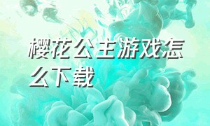 樱花公主游戏怎么下载