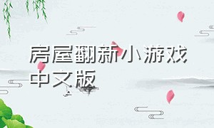 房屋翻新小游戏中文版