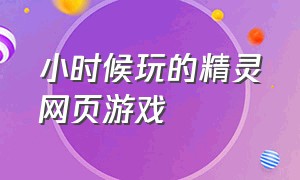 小时候玩的精灵网页游戏