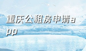 重庆公租房申请app