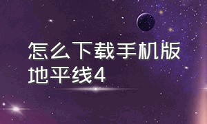 怎么下载手机版地平线4（地平线4怎么跟好友一起玩）