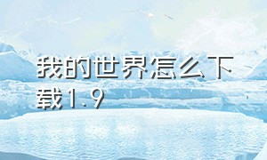 我的世界怎么下载1.9