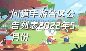 问道手游合区公告列表2022年5月份