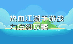 热血江湖手游战力详细攻略