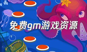 免费gm游戏资源