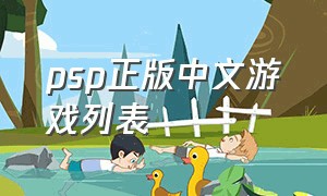 psp正版中文游戏列表