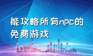 能攻略所有npc的免费游戏