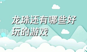 龙珠还有哪些好玩的游戏