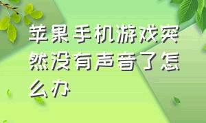 苹果手机游戏突然没有声音了怎么办