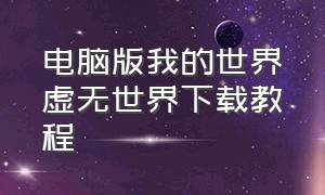 电脑版我的世界虚无世界下载教程