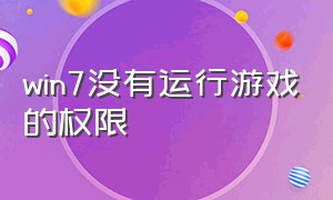 win7没有运行游戏的权限