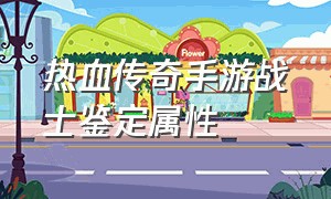 热血传奇手游战士鉴定属性