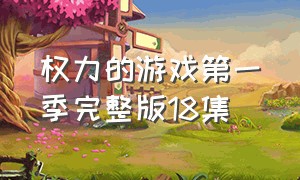 权力的游戏第一季完整版18集