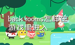 back rooms怎样在游戏里进入（backrooms游戏怎么打开物品栏）