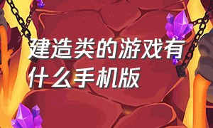 建造类的游戏有什么手机版