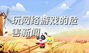 玩网络游戏的危害新闻