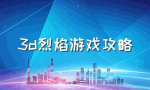 3d烈焰游戏攻略