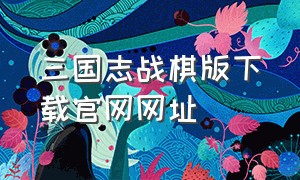 三国志战棋版下载官网网址