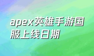 apex英雄手游国服上线日期（apex英雄手游国服2024年重新回归）