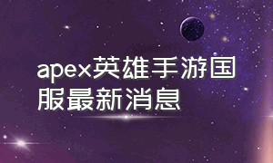 apex英雄手游国服最新消息