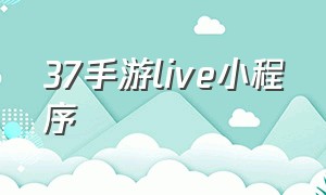 37手游live小程序
