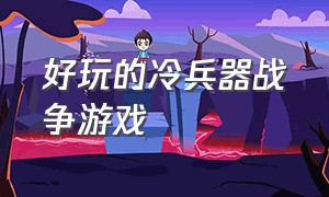 好玩的冷兵器战争游戏