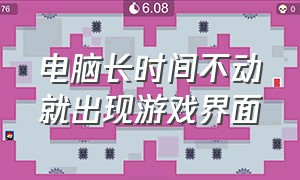 电脑长时间不动就出现游戏界面（电脑总是无缘无故跳出游戏界面）