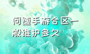 问道手游合区一般维护多久