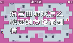 深宫曲游戏怎么快速触发隐藏剧情