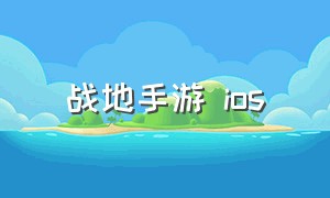 战地手游 ios