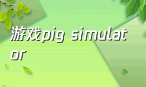 游戏pig simulator